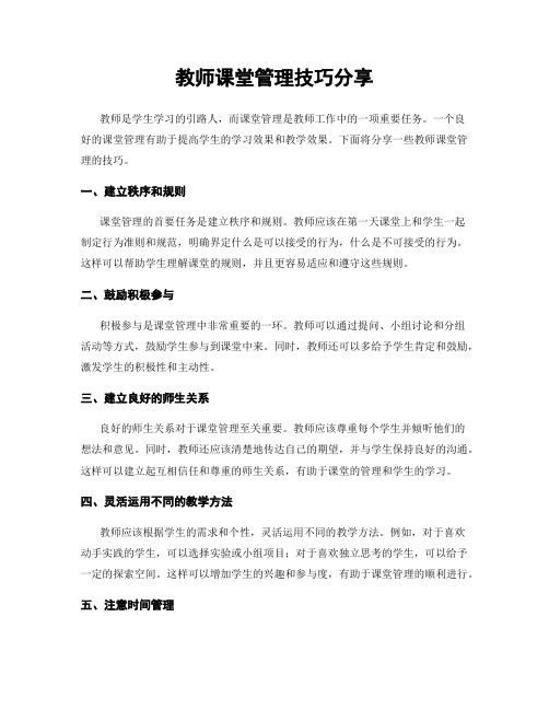 教师课堂管理技巧分享