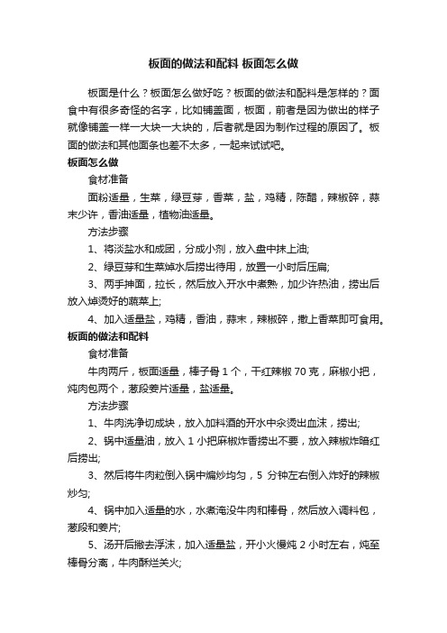 板面的做法和配料板面怎么做