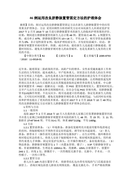 46例运用改良脐静脉置管固定方法的护理体会