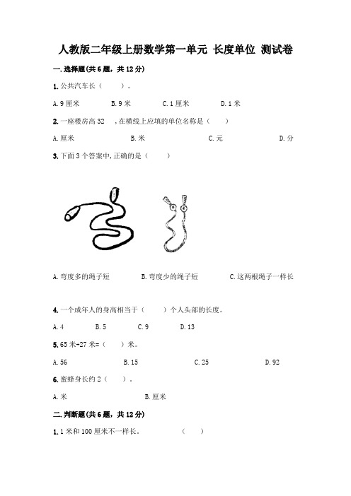 人教版二年级上册数学第一单元 长度单位 测试卷及答案(全优)