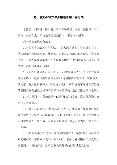 高一语文必背知识点精选总结5篇分享