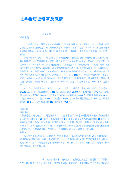 吐鲁番历史沿革及风情