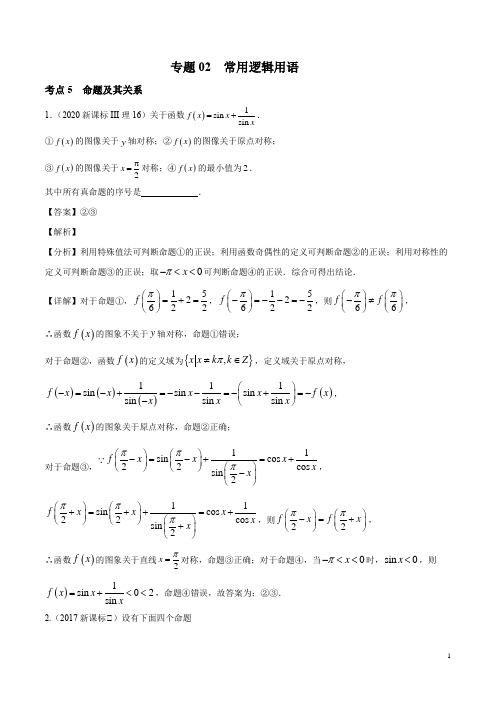 专题02  常用逻辑用语(教师版)