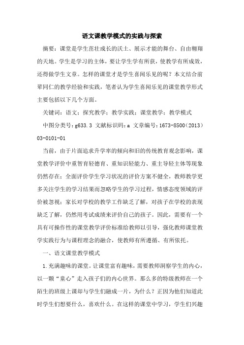 语文课教学模式实践与