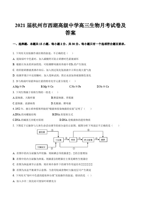 2021届杭州市西湖高级中学高三生物月考试卷及答案