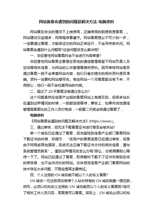 网站备案会遇到的问题及解决方法-电脑资料