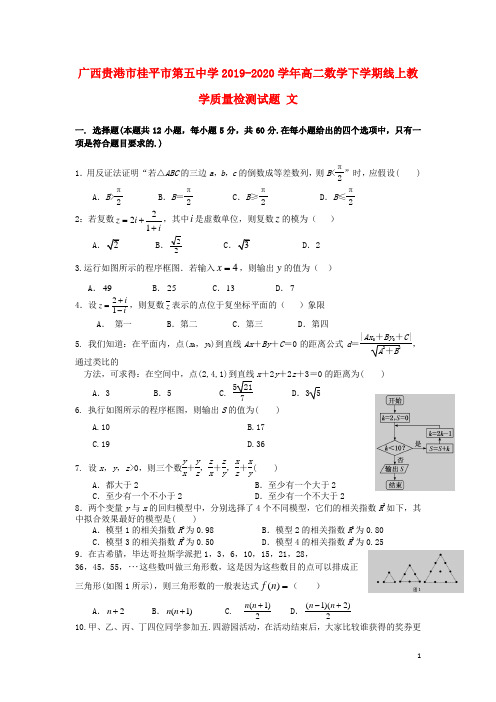 广西贵港市桂平市第五中学2019_2020学年高二数学下学期线上教学质量检测试题文