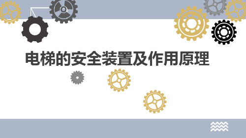 电梯的安全装置及作用原理