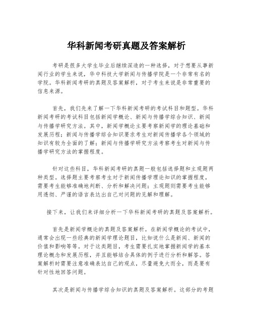 华科新闻考研真题及答案解析