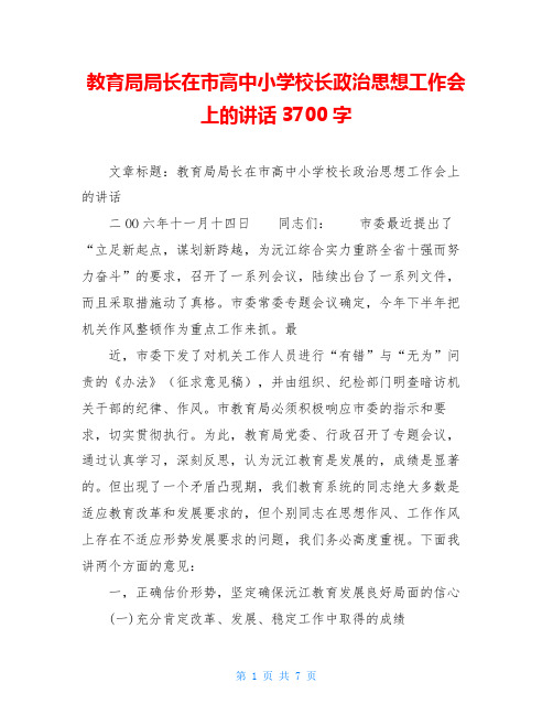 教育局局长在市高中小学校长政治思想工作会上的讲话3700字