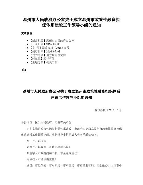 温州市人民政府办公室关于成立温州市政策性融资担保体系建设工作领导小组的通知