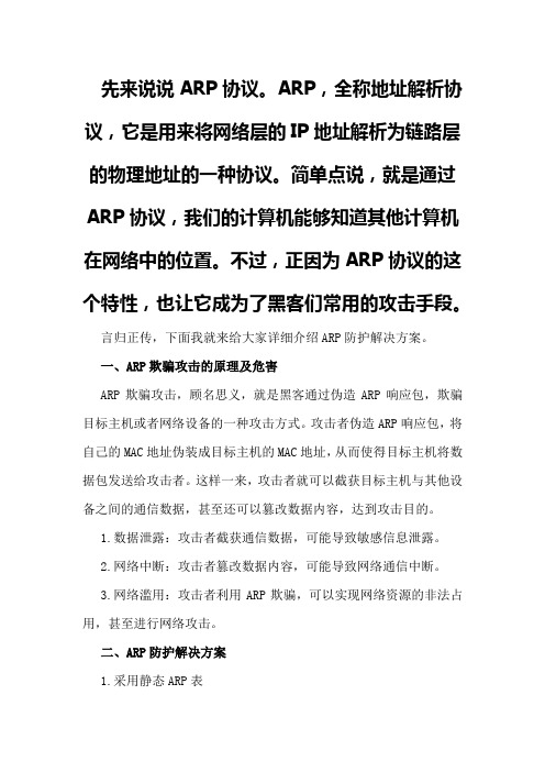 ARP 防护解决方案总结