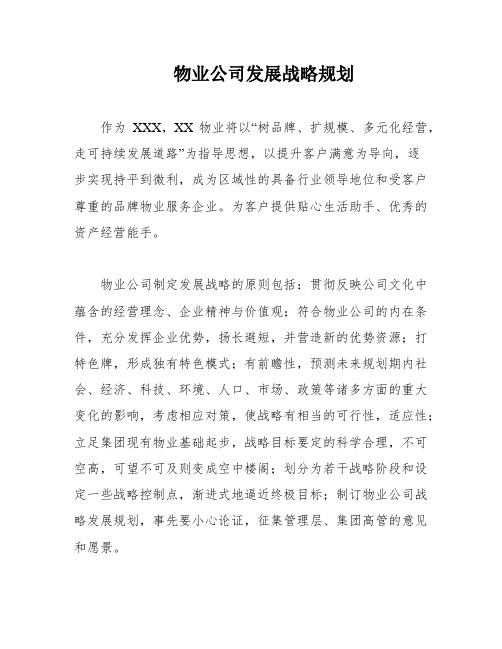 物业公司发展战略规划