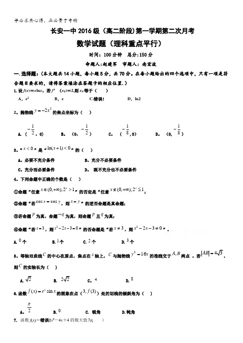 陕西省西安市长安区第一中学2017-2018学年高二上学期第二次月考数学(理)试题含答案