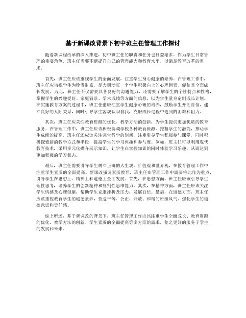 基于新课改背景下初中班主任管理工作探讨