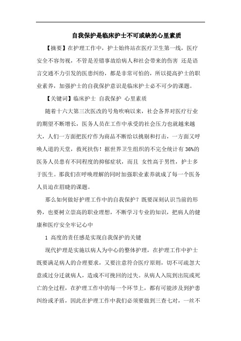 自我保护是临床护士不可或缺的心里素质