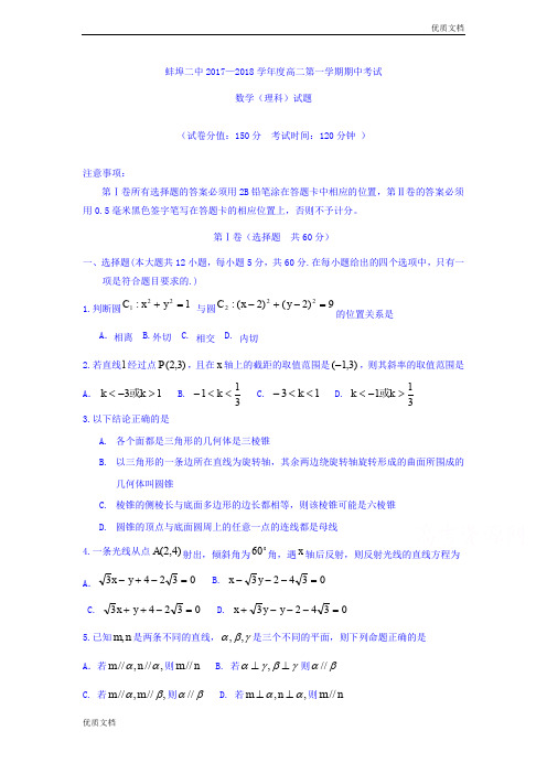 (优辅资源)安徽省蚌埠市第二中学高二上学期期中考试数学(理)试题Word版含答案