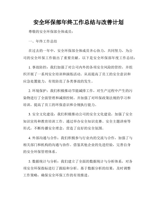 安全环保部年终工作总结与改善计划