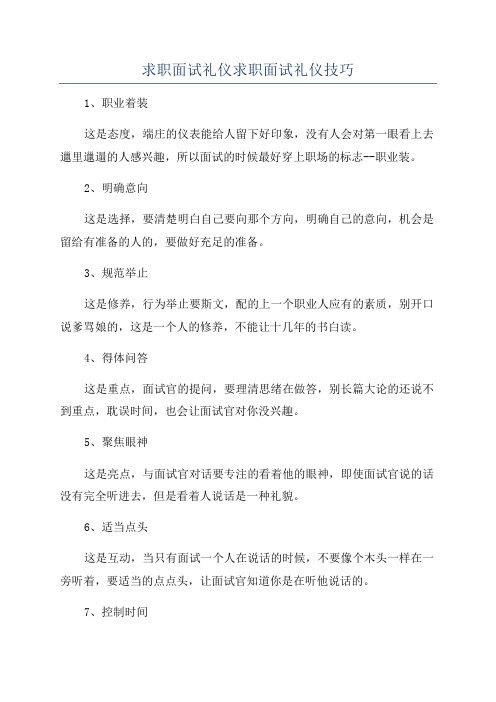 求职面试礼仪求职面试礼仪技巧