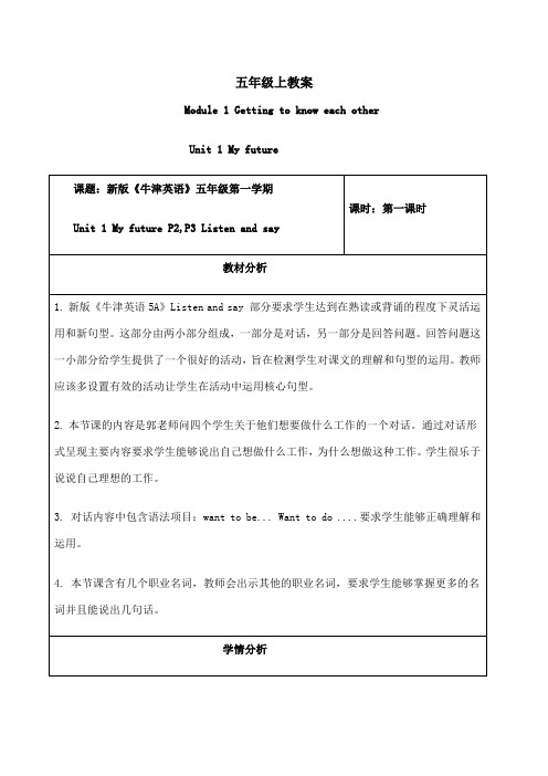 新深圳牛津小学英语五年级上册教案