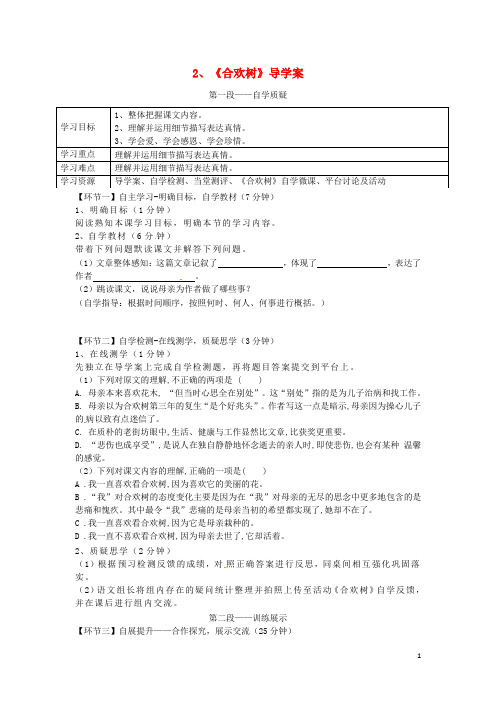 湖北省天门市杭州市八年级语文下册4《合欢树》导学案语文版