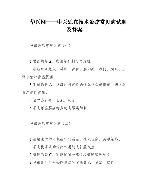 华医网——中医适宜技术治疗常见病试题及答案