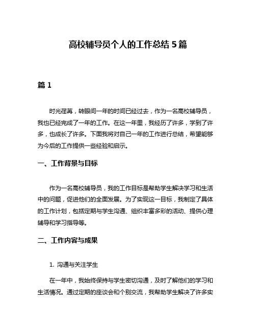 高校辅导员个人的工作总结5篇