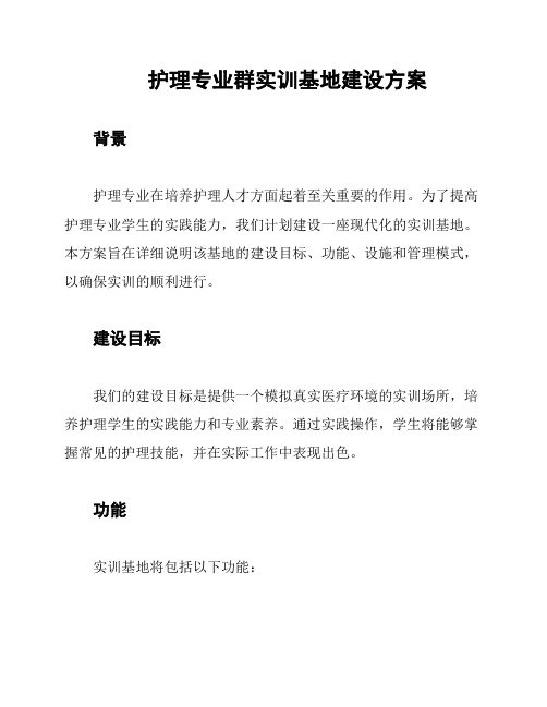 护理专业群实训基地建设方案