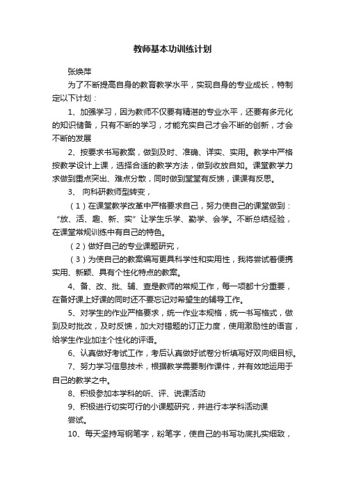 教师基本功训练计划