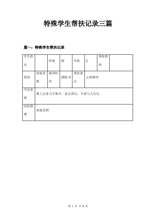 特殊学生帮扶记录三篇