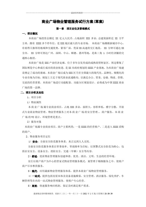 商业广场物业管理服务试行方案