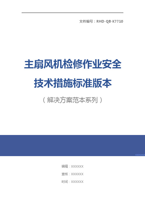 主扇风机检修作业安全技术措施标准版本