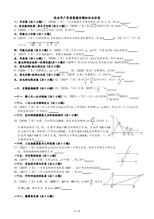 03填空题知识点分类-广东省省卷五年(2017-2021)中考数学真题分类汇编(32题)