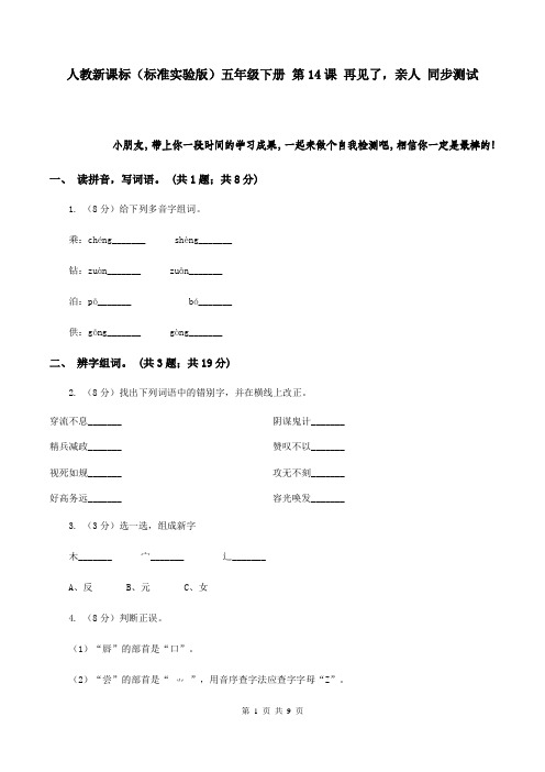 人教新课标(标准实验版)五年级下册 第14课 再见了,亲人 同步测试