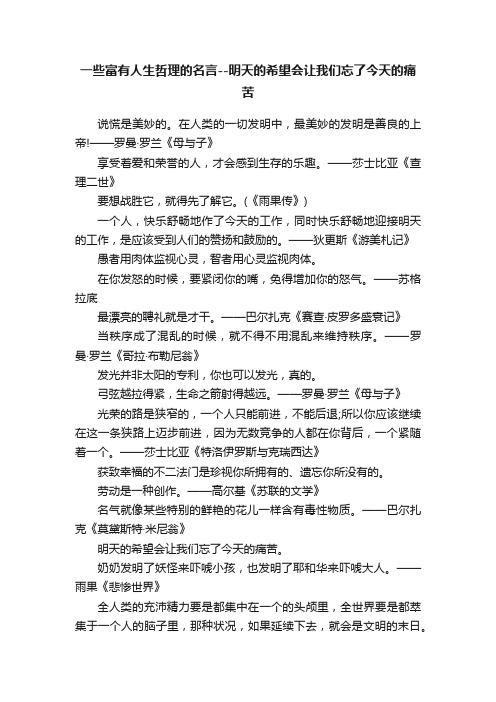 一些富有人生哲理的名言--明天的希望会让我们忘了今天的痛苦