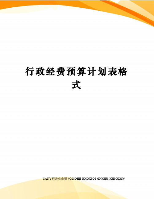 行政经费预算计划表格式