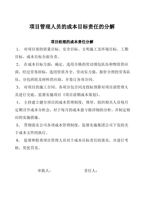 项目管理人员的成本目标责任的分解