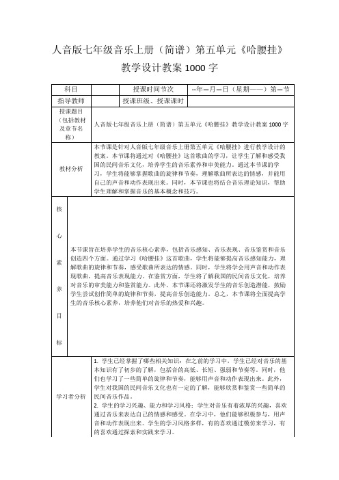 人音版七年级音乐上册(简谱)第五单元《哈腰挂》教学设计教案1000字