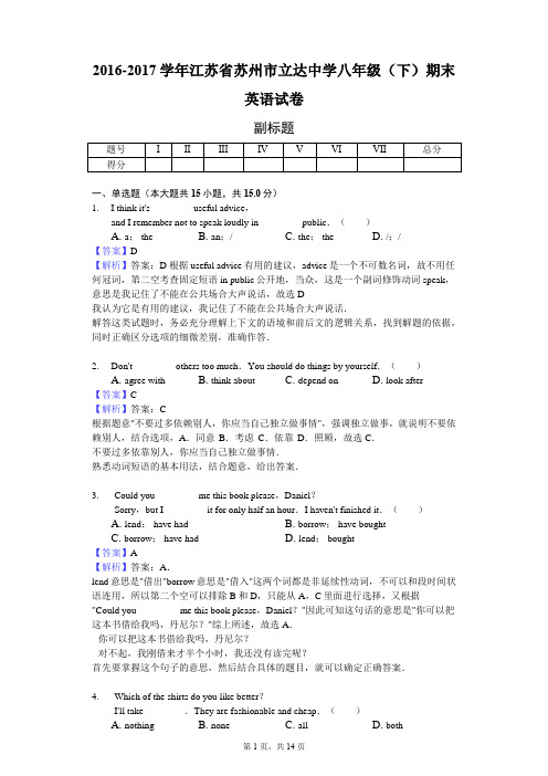 2016-2017学年江苏省苏州市立达中学八年级(下)期末英语试卷-教师用卷