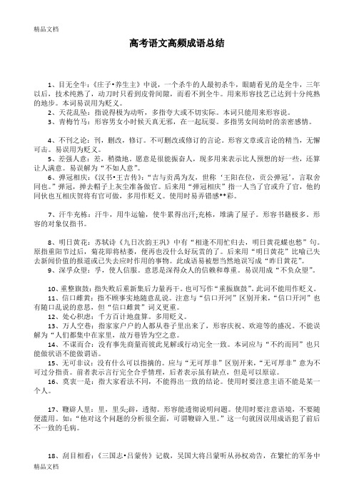 最新高考语文高频成语总结