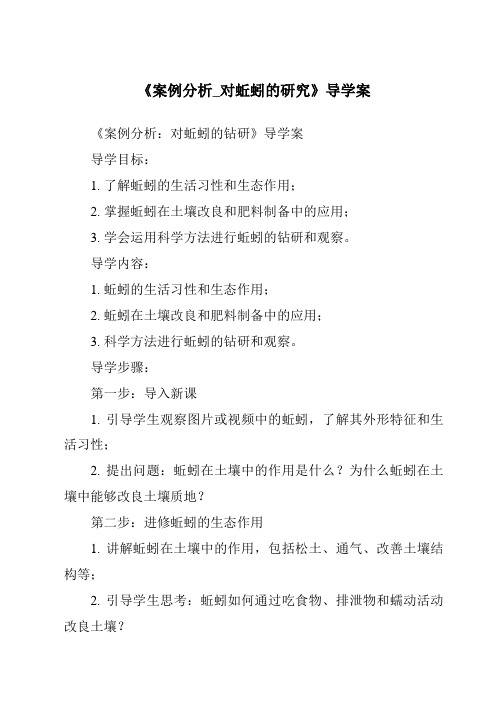 《案例分析_对蚯蚓的研究核心素养目标教学设计、教材分析与教学反思-2023-2024学年科学大象版2