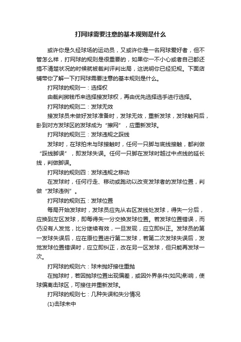 打网球需要注意的基本规则是什么