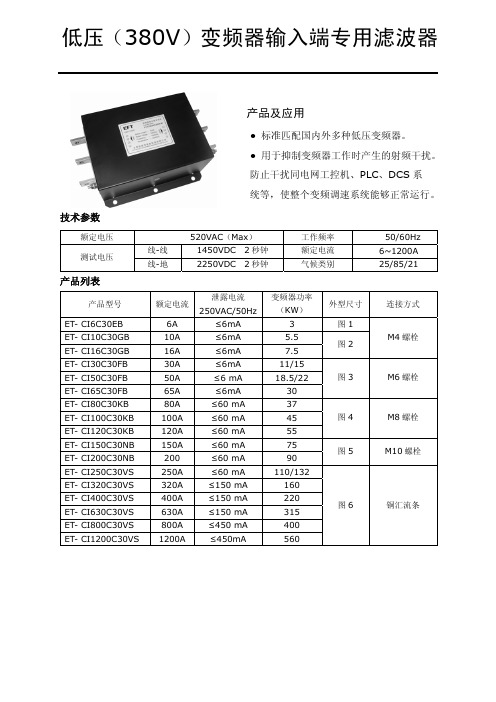 低压(380V)变频器输入端专用滤波器技术规格书