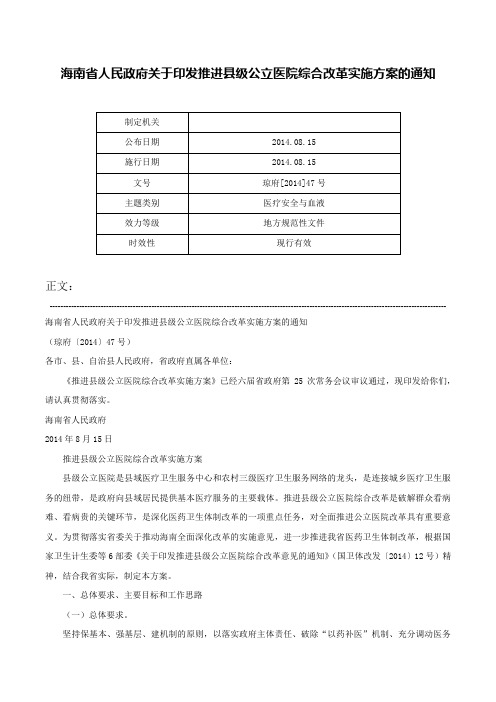 海南省人民政府关于印发推进县级公立医院综合改革实施方案的通知-琼府[2014]47号