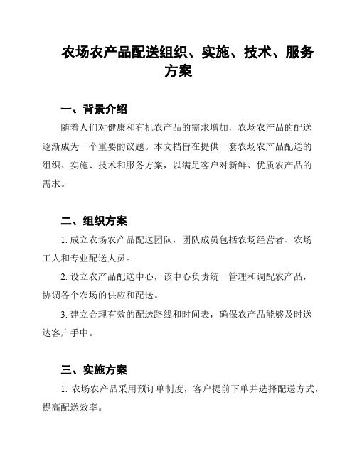 农场农产品配送组织、实施、技术、服务方案