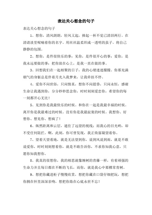 表达关心想念的句子