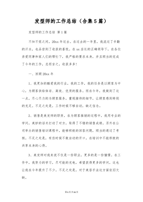 发型师的工作总结(合集5篇)