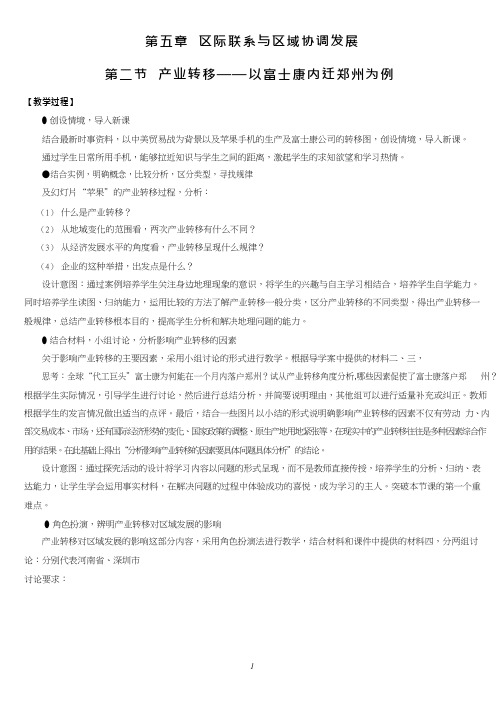 高中地理《产业转移——以富士康北移郑州为例》优质课教案、教学设计