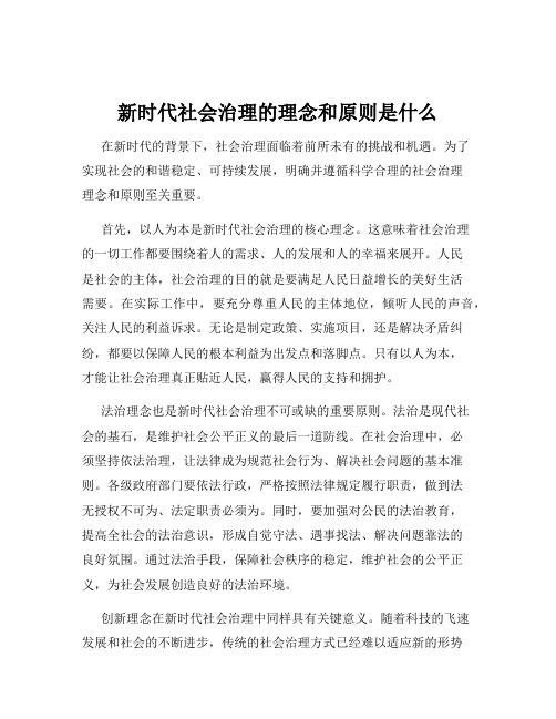 新时代社会治理的理念和原则是什么