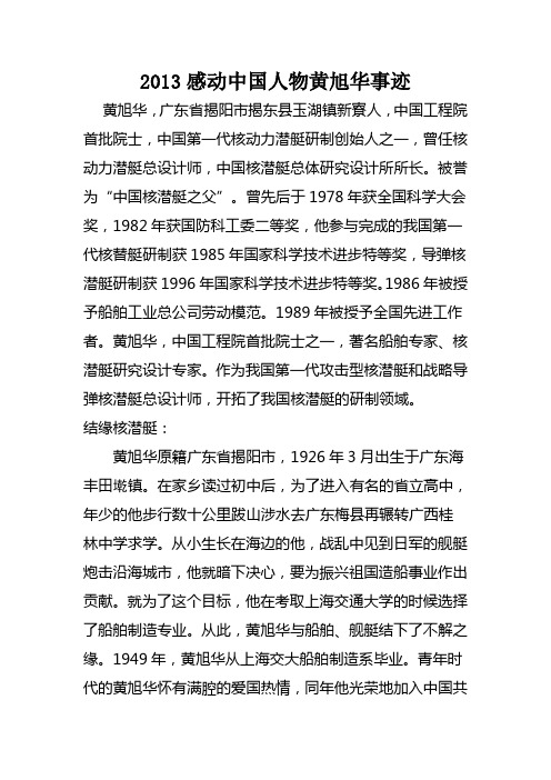 2013感动中国人物黄旭华事迹